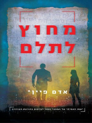 cover image of מחוץ לתלם